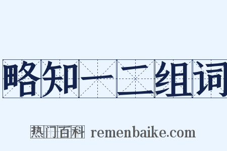 略知一二组词是什么意思的图片